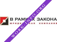 В РАМКАХ ЗАКОНА Логотип(logo)