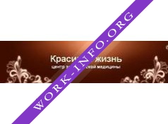 Красивая Жизнь, центр эстетической медицины Логотип(logo)