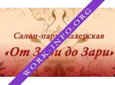 ОТ ЗАРИ ДО ЗАРИ, салон красоты Логотип(logo)