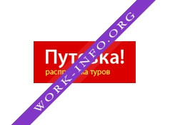 Путевка! Логотип(logo)