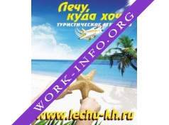 Турагентство Лечу, куда хочу! Логотип(logo)