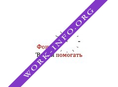 Время помогать, Благотворительный фонд Логотип(logo)