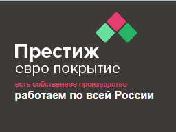 Престиж Евро Покрытие Логотип(logo)