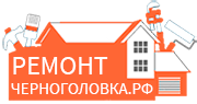 Ремонт-Черноголовка Логотип(logo)