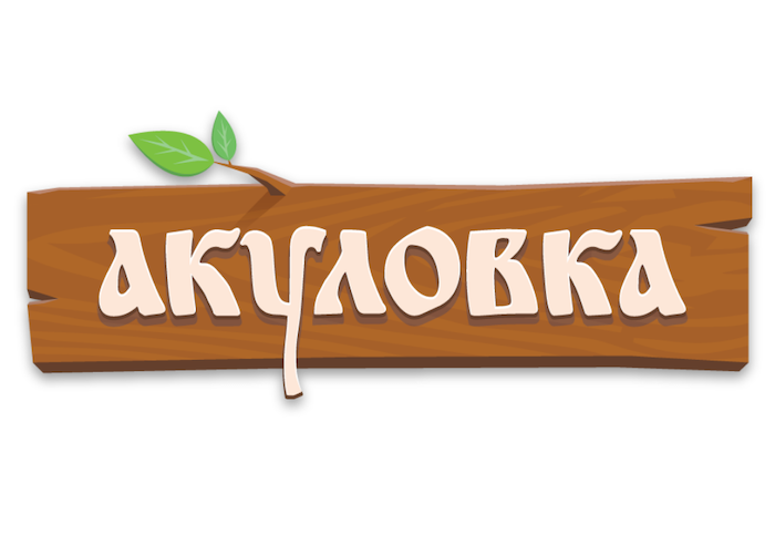 Акуловка Логотип(logo)