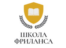 Школа Фриланса геткурс Логотип(logo)